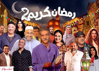 مسلسل رمضان كريم