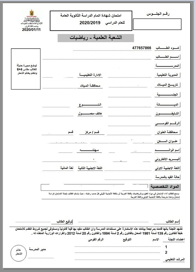 رابط تسجيل استمارة الثانوية العامة 2023 القاهرة، مصر